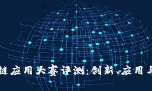 未来区块链应用大赛评测：创新、应用与发展前景