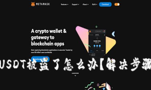 TP钱包里的USDT被盗了怎么办？解决步骤与预防措施