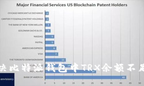 如何解决比特派钱包中TRX余额不足的问题