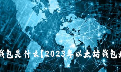 以太坊钱包是什么？2023年以太坊钱包走势分析