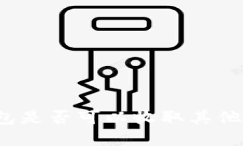 比特币钱包是否可以收取其他加密货币？