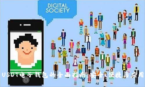 USDT电子钱包的全面指南：安全、便捷与应用