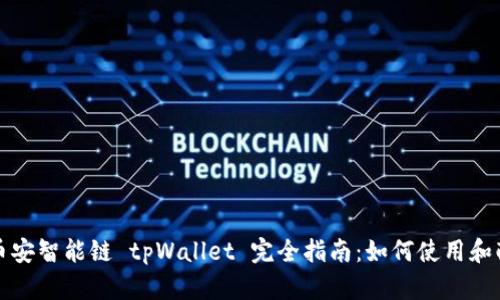 : 币安智能链 tpWallet 完全指南：如何使用和配置