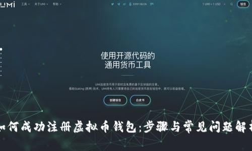 如何成功注册虚拟币钱包：步骤与常见问题解析