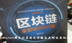 tpWallet滑点计算方式详解及