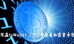 如何在tpWallet 1.4.1中查看加