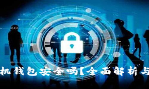 虚拟币手机钱包安全吗？全面解析与安全建议