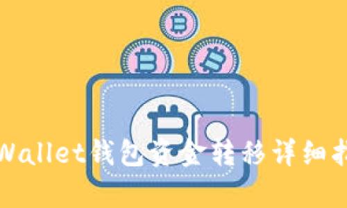tpWallet钱包资金转移详细指南