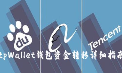 tpWallet钱包资金转移详细指南