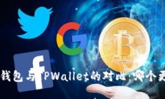 BitKeep钱包与TPWallet的对比
