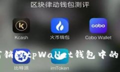 如何销毁tpWallet钱包中的资