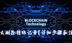 加密钱包怎么删除转账记