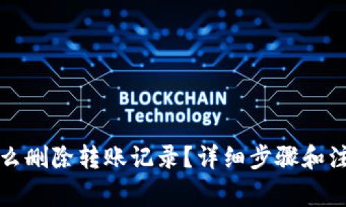 加密钱包怎么删除转账记录？详细步骤和注意事项解析