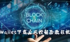tpWallet下载后风控解除教程