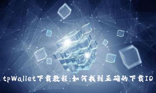 tpWallet下载教程：如何找到正确的下载ID