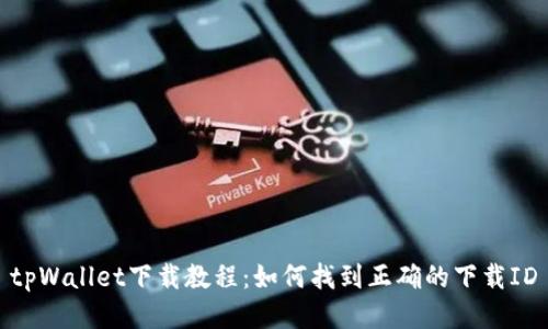 tpWallet下载教程：如何找到正确的下载ID