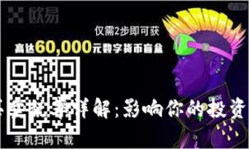 tpWallet代币买卖税率详解：影响你的投资决策的关键因素