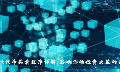 tpWallet代币买卖税率详解：影响你的投资决策的关键因素