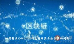 如何解决tpWallet钱包转账显
