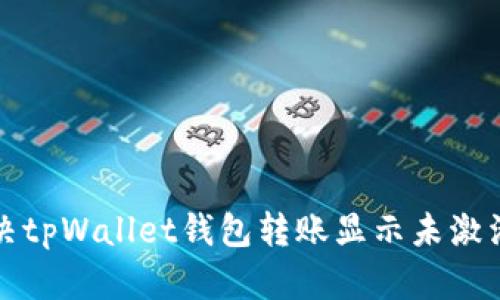 如何解决tpWallet钱包转账显示未激活的问题