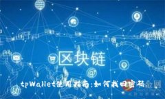 tpWallet使用指南：如何找回