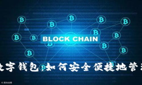 美国银行数字钱包：如何安全便捷地管理您的财务