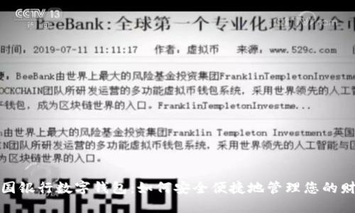 美国银行数字钱包：如何安全便捷地管理您的财务