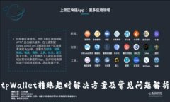 tpWallet转账超时解决方案及常见问题解析
