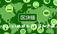 如何查看tpWallet地址私钥？详细步骤与注意事项