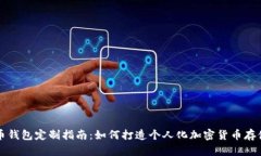 虚拟币钱包定制指南：如何打造个人化加密货币