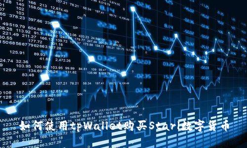 如何使用tpWallet购买Starl数字货币