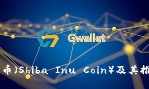 了解屎币（Shiba Inu Coin）及其推荐钱包