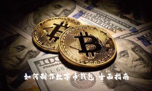 如何制作数字币钱包：全面指南