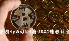 如何使用tpWallet将USDT转移到交易所