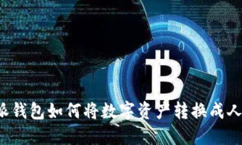 比特派钱包如何将数字资产转换成人民币？