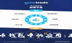 区块链技术在人民币钱包中的应用：未来数字货