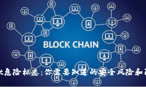 tpWallet危险标志：你需要知道的安全风险和防范措施