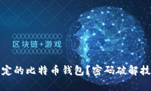 如何恢复被锁定的比特币钱包？密码破解技巧与安全建议