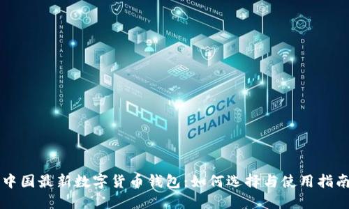 中国最新数字货币钱包：如何选择与使用指南