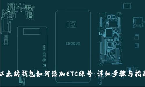 以太坊钱包如何添加ETC账号：详细步骤与指南