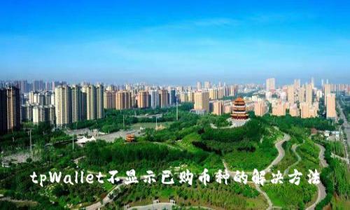 tpWallet不显示已购币种的解决方法