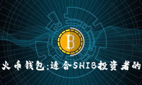 全面解析火币钱包：适合SHIB投资者的最佳选择