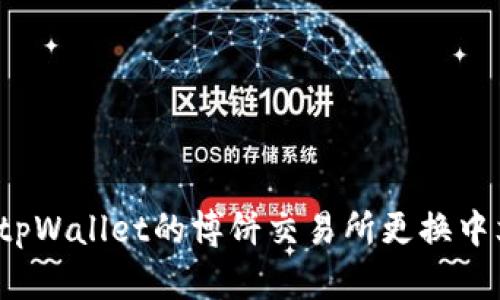 如何在tpWallet的博饼交易所更换中文界面？