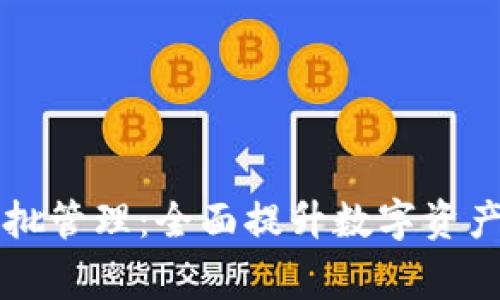 tpWallet令牌审批管理：全面提升数字资产安全与管理效率