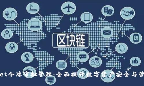 tpWallet令牌审批管理：全面提升数字资产安全与管理效率