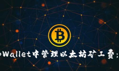 如何在tpWallet中管理以太坊矿工费：全面指南