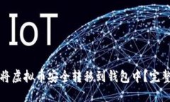 如何将虚拟币安全转移到