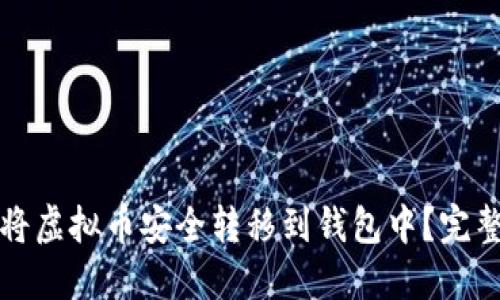 如何将虚拟币安全转移到钱包中？完整指南