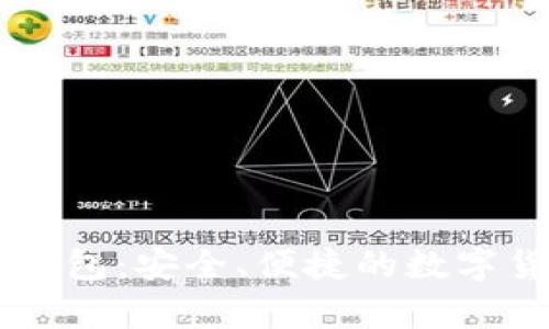 Haobtc好比特币钱包：安全、便捷的数字货币存储解决方案