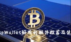 giaotitpWallet好用的插件推荐
